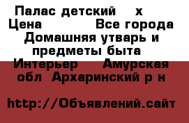 Палас детский 1,6х2,3 › Цена ­ 3 500 - Все города Домашняя утварь и предметы быта » Интерьер   . Амурская обл.,Архаринский р-н